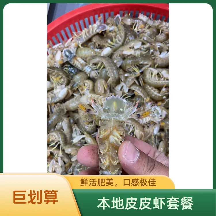 本地皮皮虾套餐超级划算