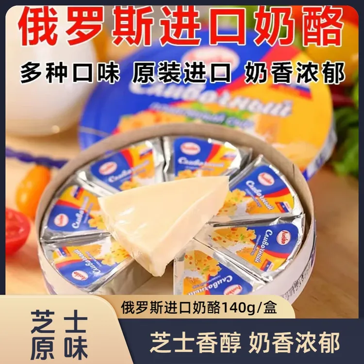 【到手两盒】俄罗斯原装进口芝士原味奶酪140g/盒芝士奶酪斯拉贡