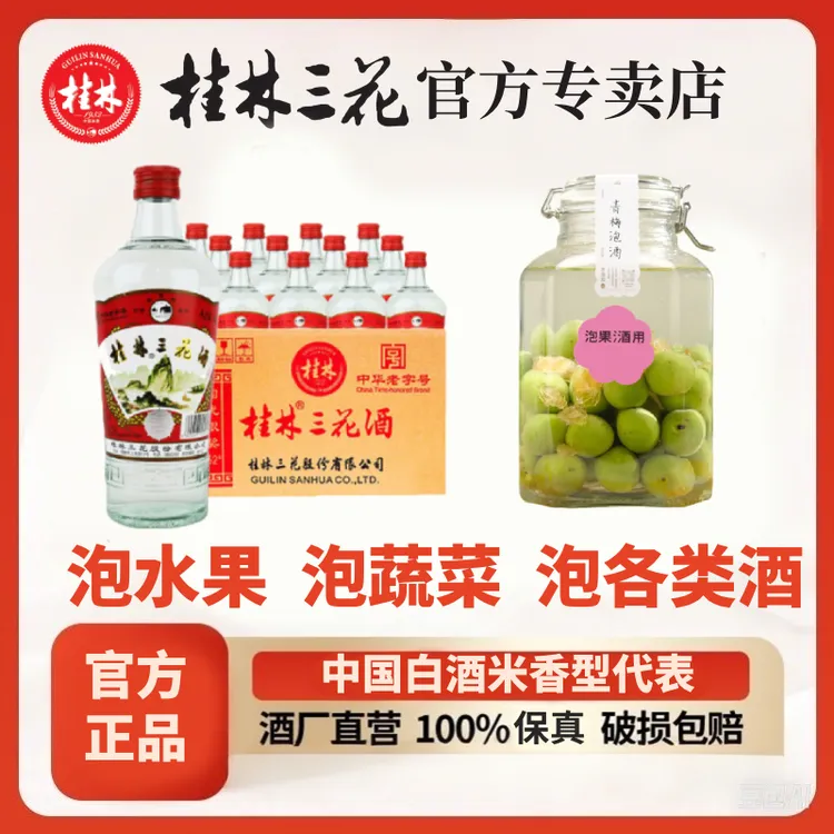 桂林三花酒  浸泡酒米香纯粮食酒 泡酒专用白酒 共5.76L52度480ml