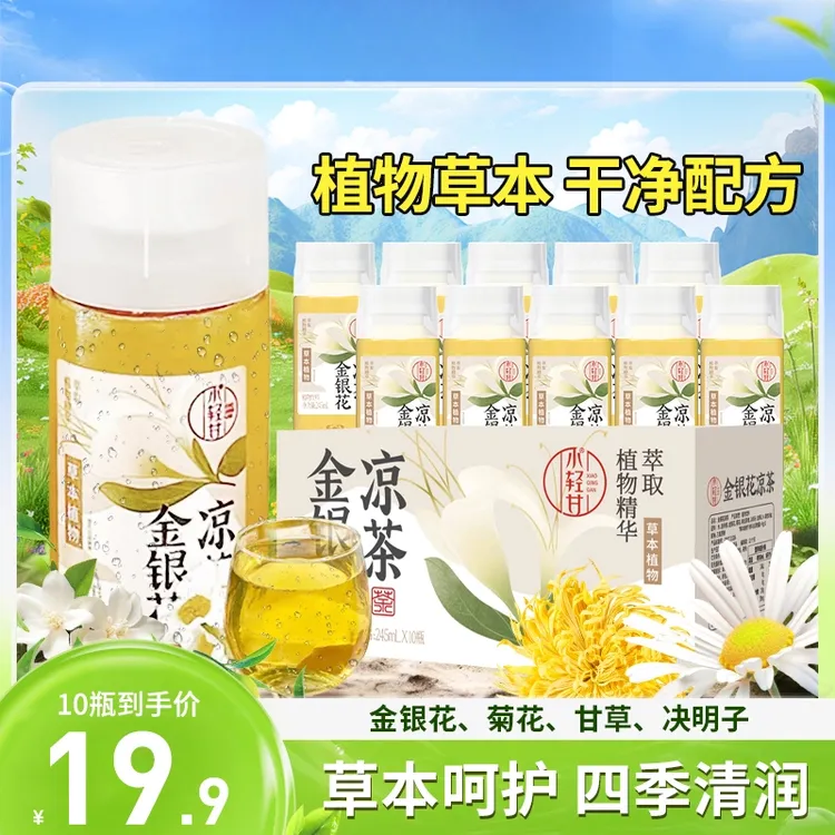 金银花凉茶四季清润健康畅饮245ml*10瓶严选云南金银花即饮精选