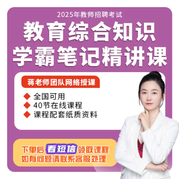 【教师考编】25年教综学霸笔记精讲课、教师考编、全国通用