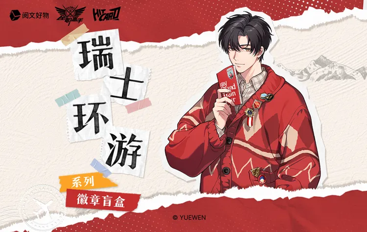 pk全职高手瑞士环游系列徽章盲盒代拆