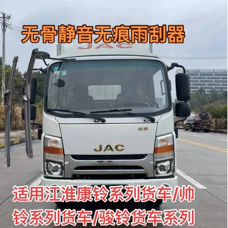 适用江淮康铃系列货车/帅铃系列货车/骏铃货车系列无骨静音雨刮器