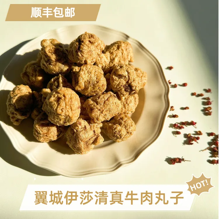 山西翼城伊莎清真牛肉丸子一斤 新鲜真空现炸现发 回族特色