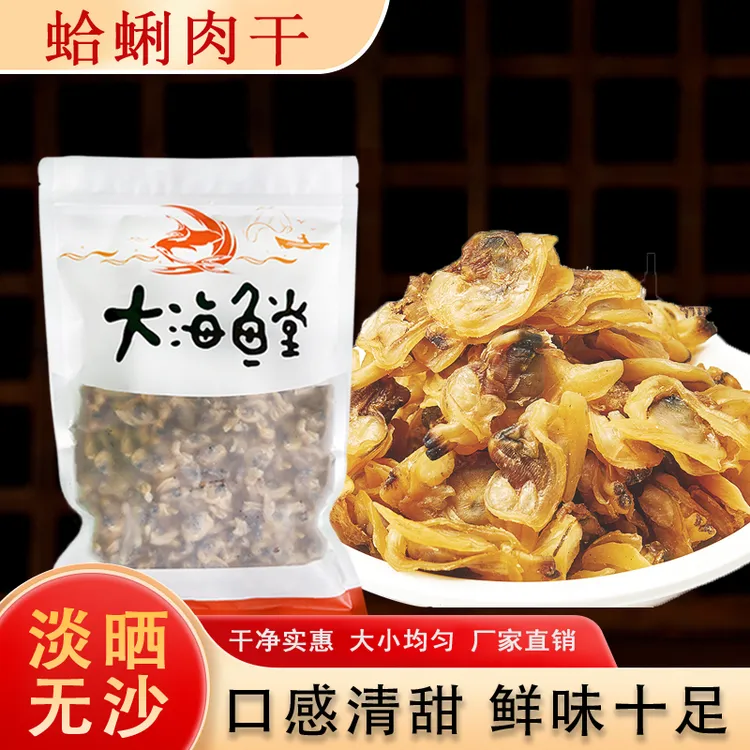 青岛胶州湾蛤蜊干无沙去内脏开袋即食海鲜零食追剧下酒
