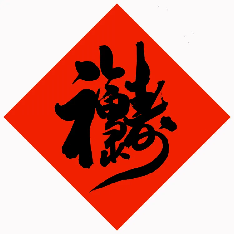 2026吉祥密码合体字