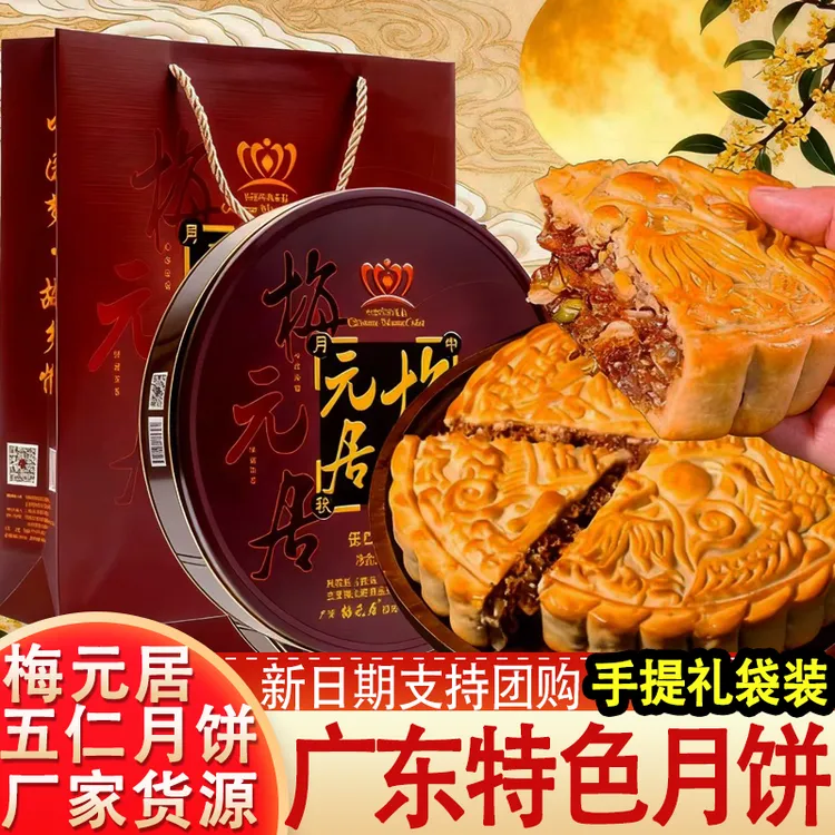 梅元居五仁月饼礼盒装大月饼中秋团圆团购广式传统中秋送礼佳品