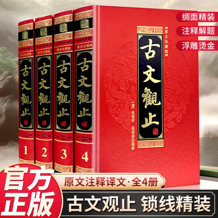 古文观止（线装书局）华经典名著全本全注全译丛书国学经典