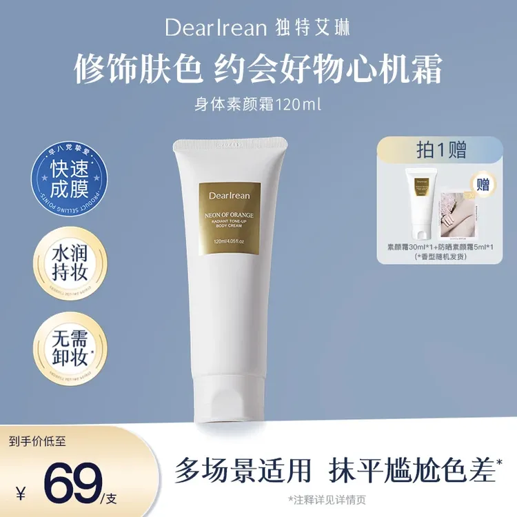 Dear Irean/独特艾琳【专享】身体素颜霜香氛清爽提亮焕亮防水DB