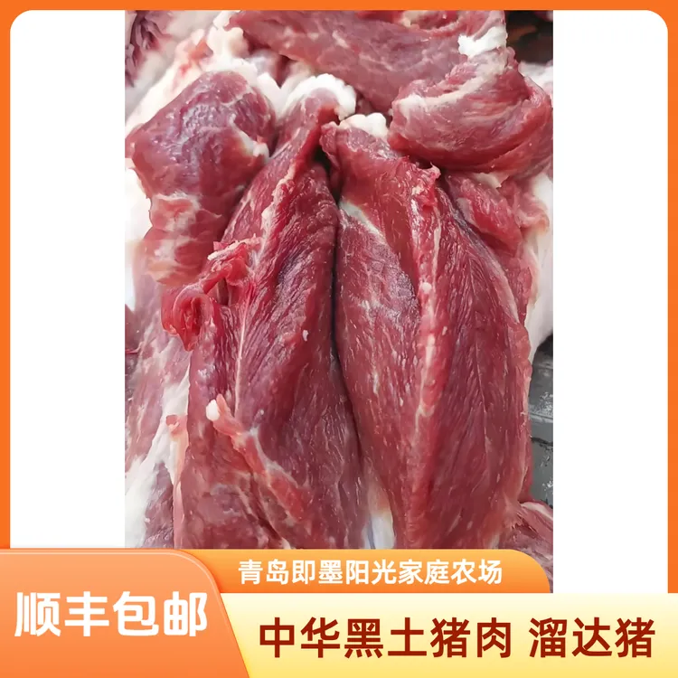 （顺丰包邮）中华黑土猪肉  跑山猪  溜达猪 纯粮喂养 散养猪肉