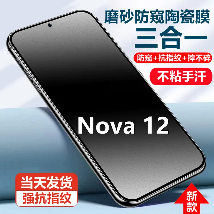 适用华为Nova12磨砂陶瓷防窥膜摔不碎手机贴膜防反光抗指纹防偷窥