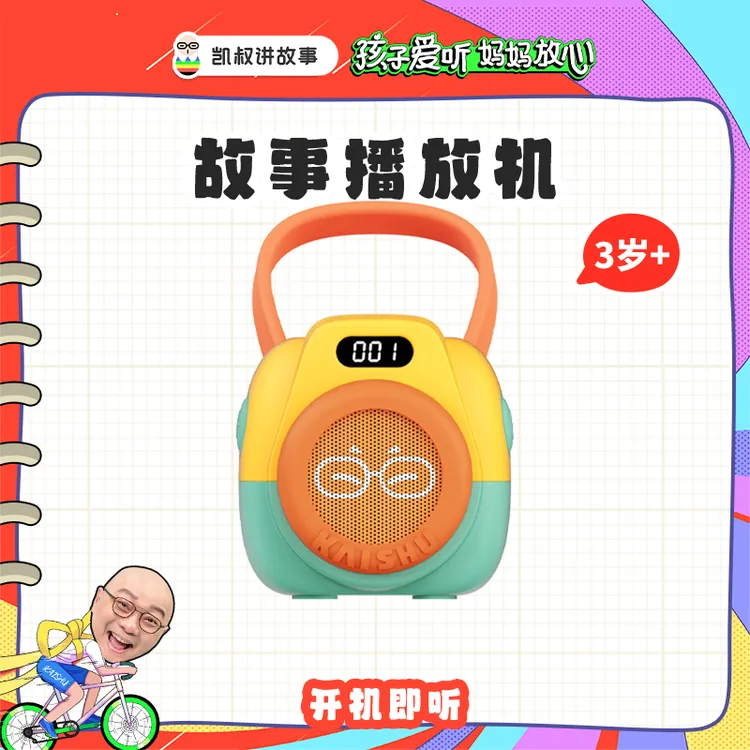 凯叔讲故事 3岁+故事播放机 儿童早教启蒙玩具蓝牙音响【dr】