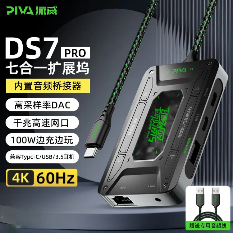 Piva派威扩展坞typec电竞7合1多接口DS7拓展坞手机平板吃鸡转接器