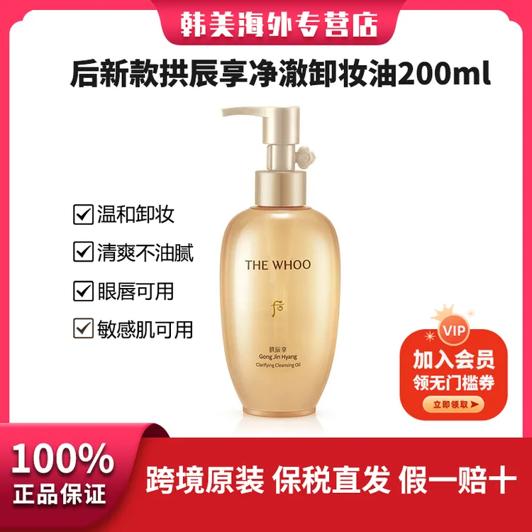 后拱辰享气韵生润卸妆油200ml脸部卸妆油清洁颜油天然清爽温和
