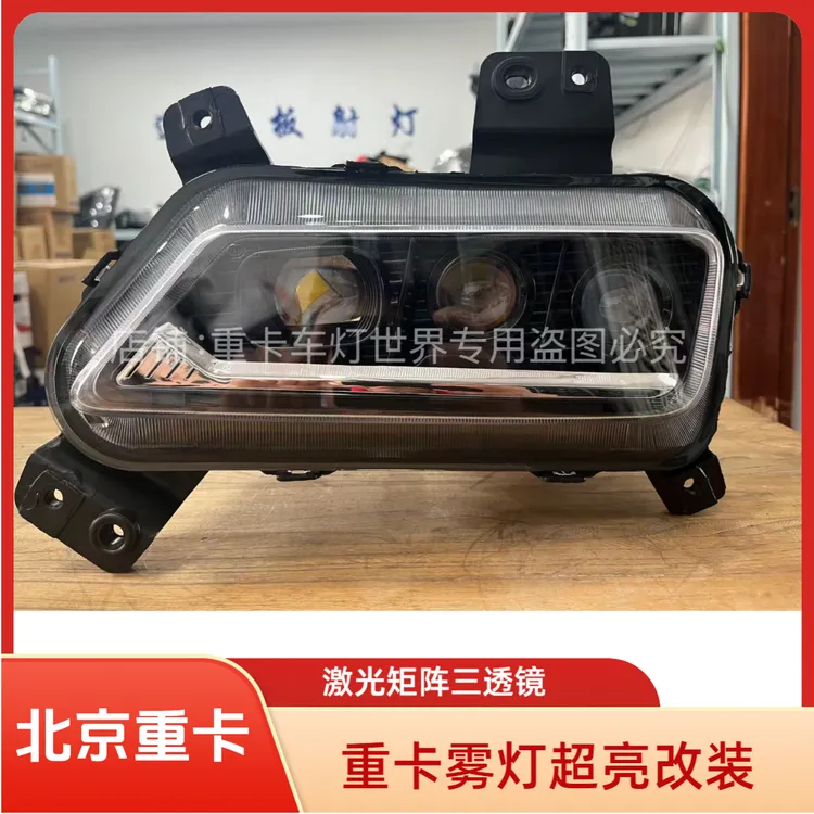 适用北京重卡追梦雾灯总成改装激光三透镜矩阵款超亮射灯黄金光三