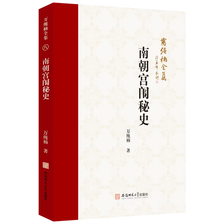 万绳楠全集：南朝宫闱秘史 9787567662810 长篇历史小说-中国-当代
