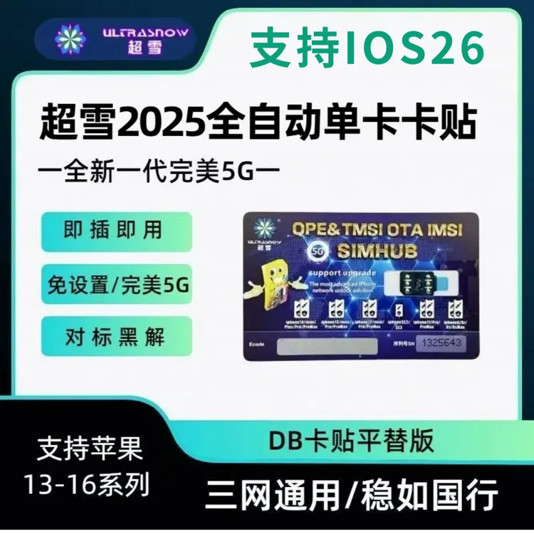 超雪V1.3版本卡贴 免调试全自动5G 卡贴机解锁 单卡槽机器勿拍