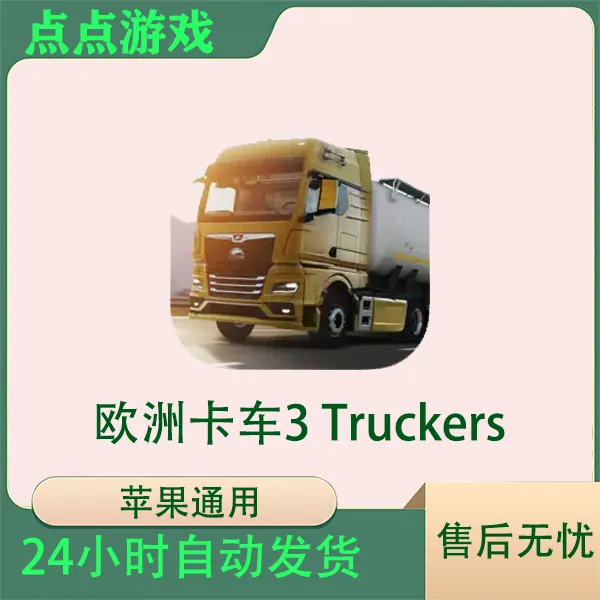 欧洲卡车3 Truckers of Europe 3苹果游戏安装服务