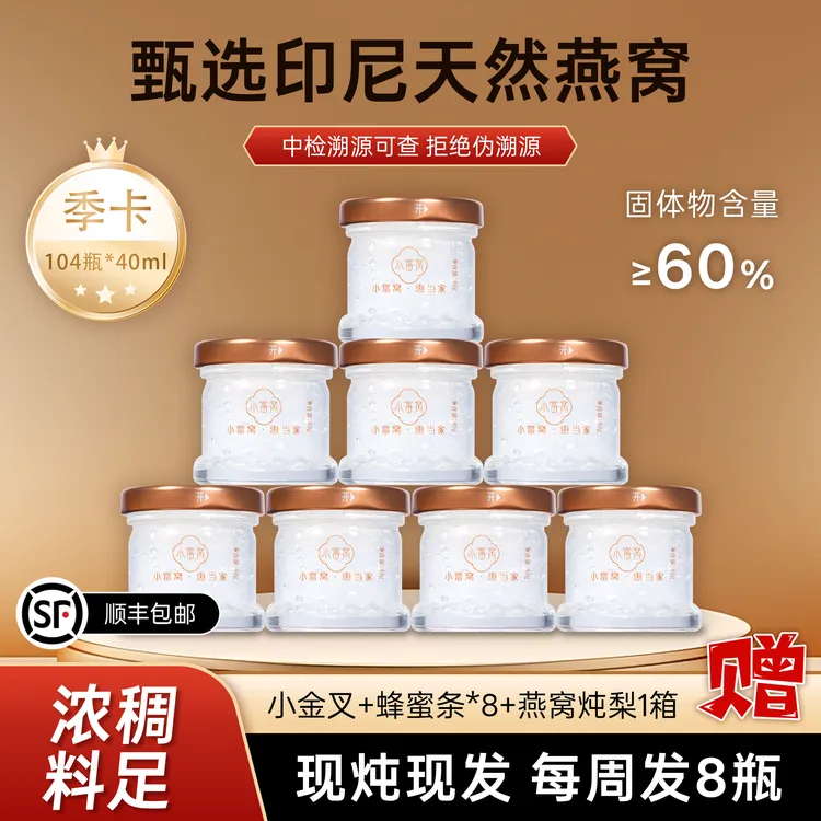 【季卡套餐】小富窝惠当家鲜炖即食燕窝40g*8瓶1.5g干燕窝含量顺丰