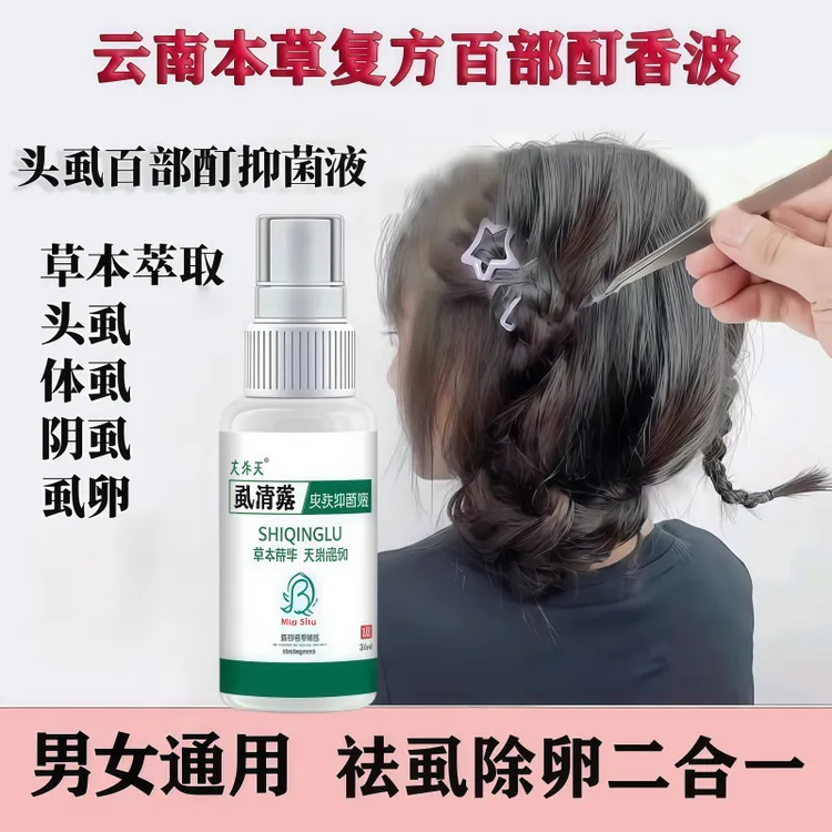百部酊头虱去虱子虱卵一扫光喷剂女孩头发虱子快速去除虱子虱子卵