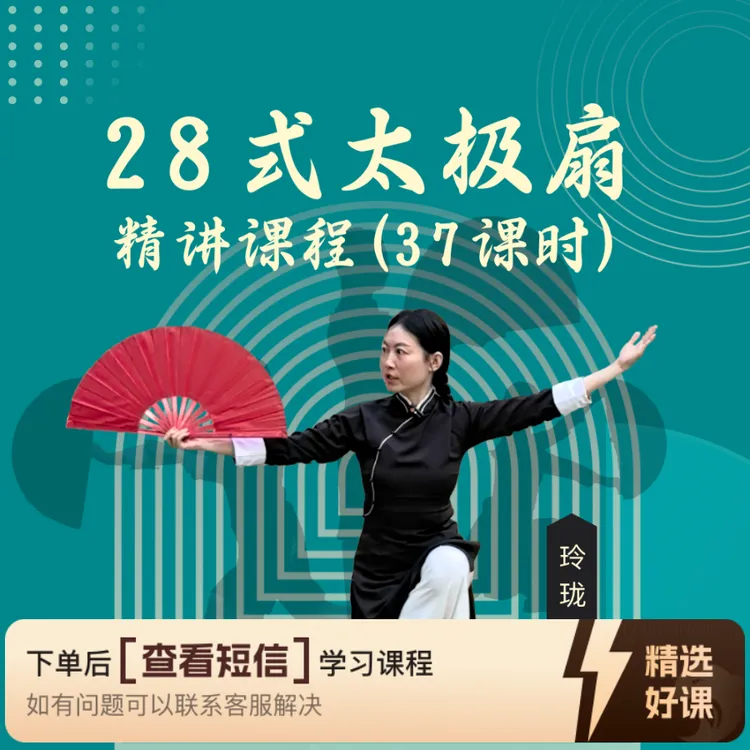 28式太极扇精讲课程（留意短信解锁课程）