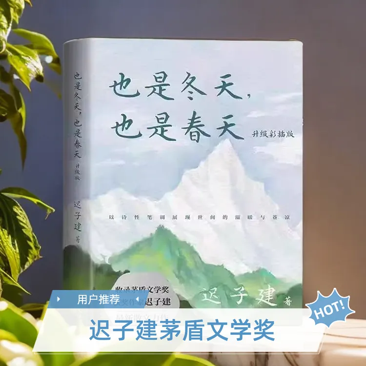 《也是冬天，也是春天》迟子建散文力作升级彩插版收录新作名篇
