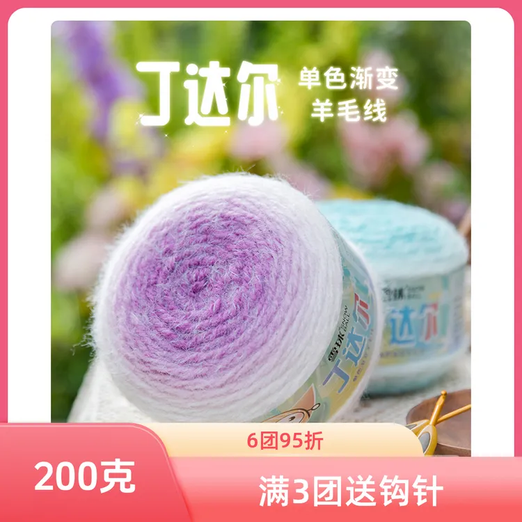 现货雪球丁达尔200克渐变羊毛线diy手工编织七星毯子钩针围巾披肩