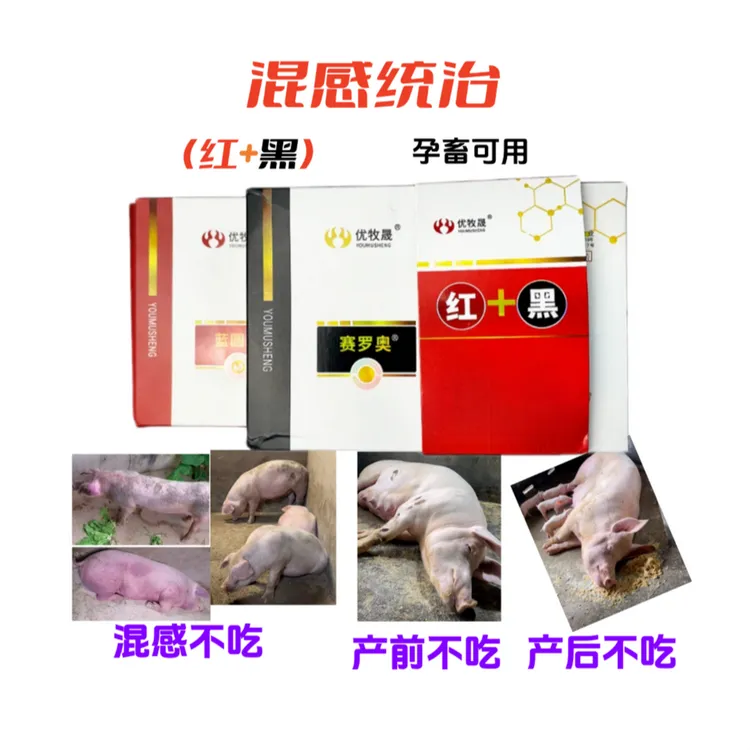 【红加黑】猪牛羊高热混感不食喘母猪产前产后不食孕畜可用养殖场用商品图