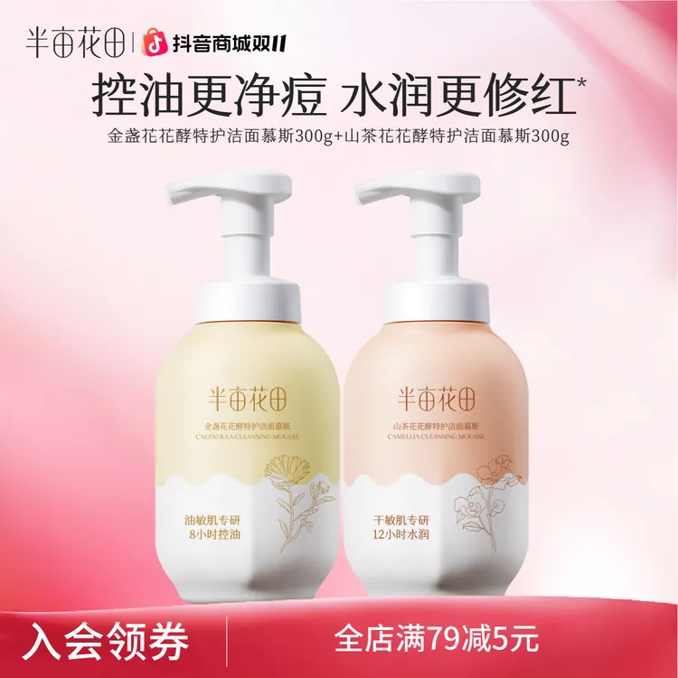 【双11大促】半亩花田花酵特护净澈净润洁面慕斯清洁黑头粉刺ST