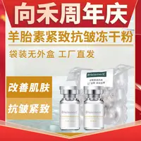 【周年庆】向禾羊胎素紧致抗皱冻干粉无外盒 细腻肌肤抗老提拉紧致