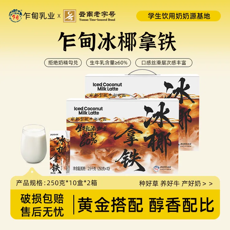 【新品】云南乍甸高原牧场无蔗糖冰椰拿铁饮品250g*10盒上班早餐奶