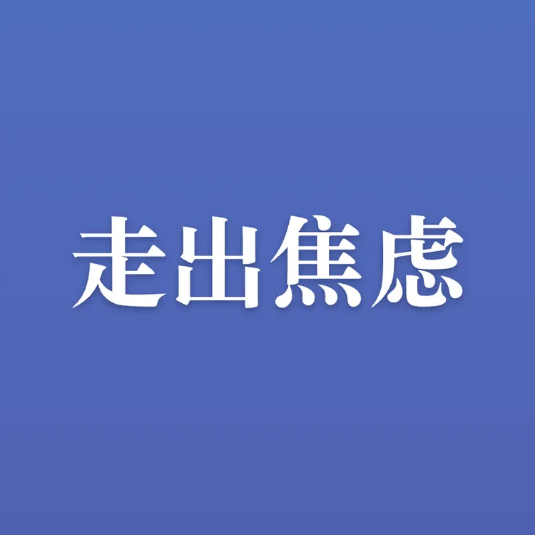 走出焦虑、停止内耗（不是书，没有书）