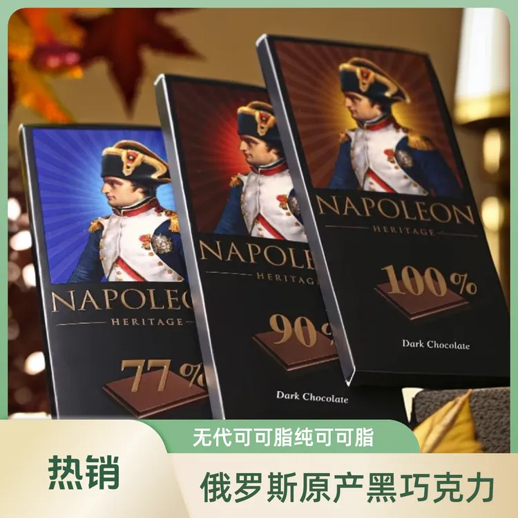 俄罗斯拿破仑牌纯可可脂黑巧克力巧克力小零食