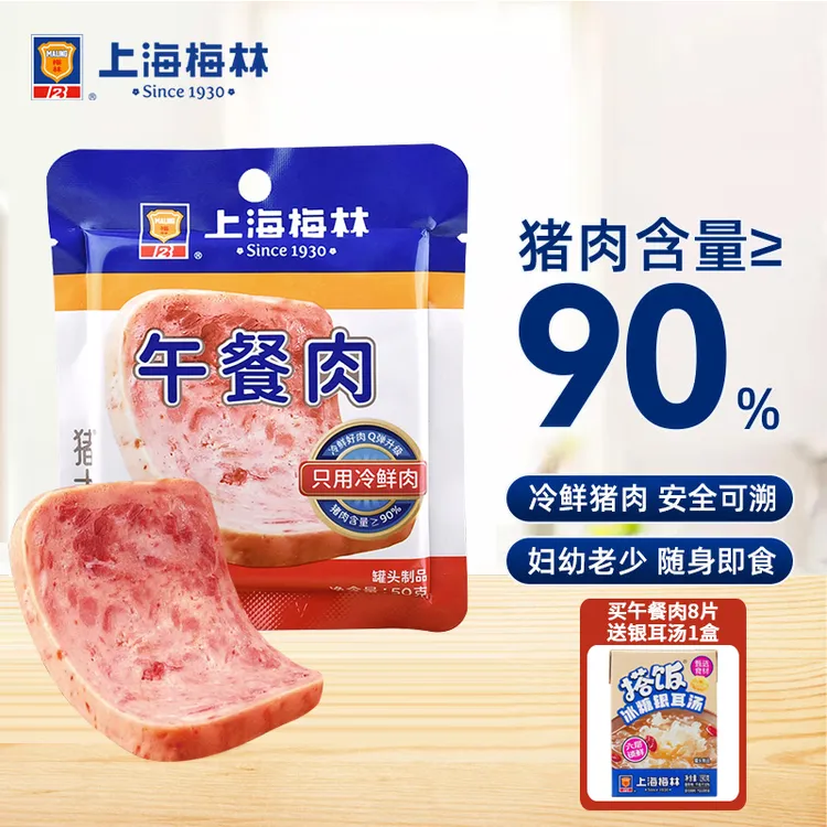 上海梅林片状午餐肉50g小包装即食冷鲜肉90%含猪肉量即食火锅