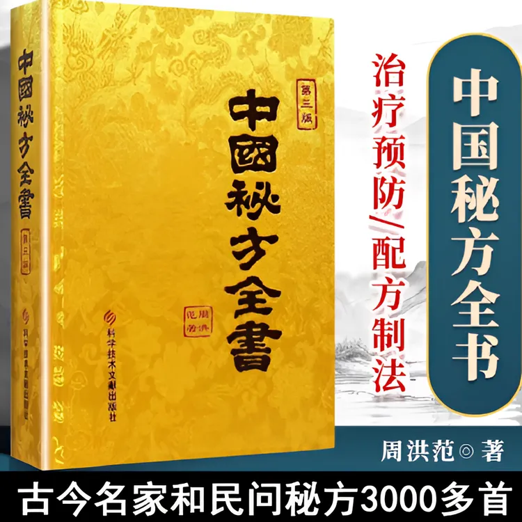 中国秘方全书（第三版） 缎面精装 正品