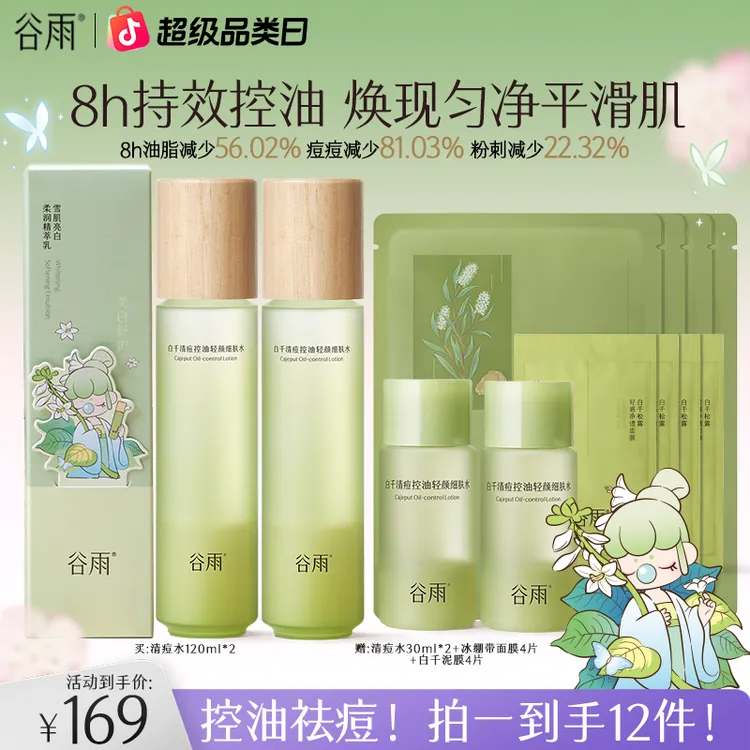 【控油祛痘】谷雨白千清痘水控油祛痘盛夏男女生可用清爽护肤ZB63