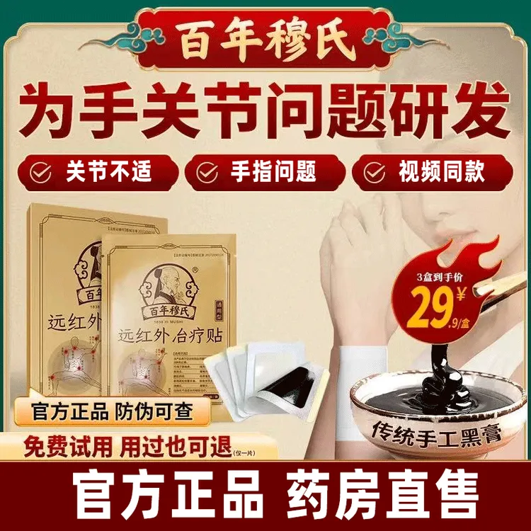 【官方旗舰】百年l穆氏远红外理疗贴黑膏贴手关节不适专用颈椎贴膏
