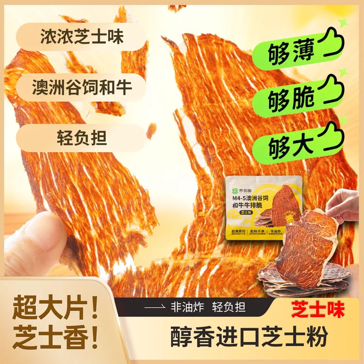 禾花田浓浓芝士味牛排脆澳洲谷饲和牛解馋牛肉干薄脆零食休闲小吃