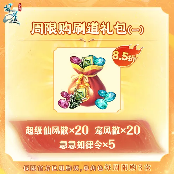 问道【周限购刷道礼包一】-无充值好礼次数-游戏道具-常驻
