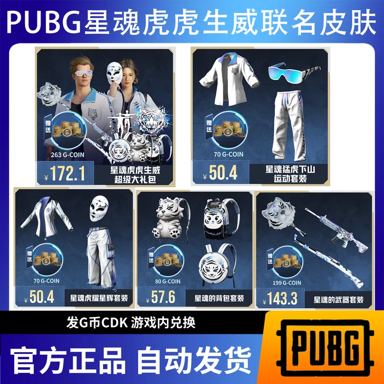 PUBG绝地求生星魂虎虎生威超级大礼包联名吃鸡CDK激活码