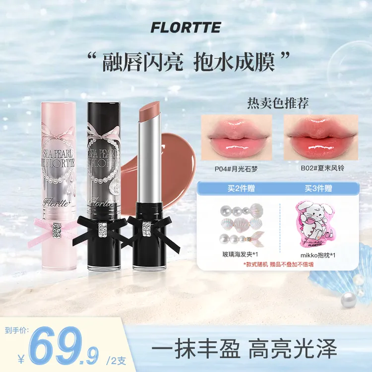 【官方值购】FLORTTE/花洛莉亚玻璃海系列固体唇蜜唇釉口红显气色