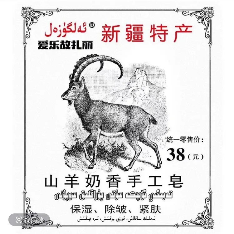 Alguzal山羊奶香手工皂新疆特产保湿除皱紧肤