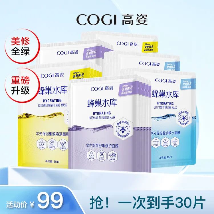 【修护提亮】COGI高姿蜂巢水库面膜修护补水保湿酵母虾青素清洁急救