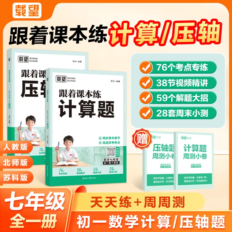 2025载望初一跟着课本练计算题+压轴题初中七年级专项训练天天练
