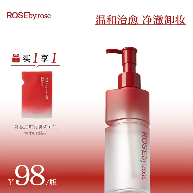 【品牌正品】Rosebyrose倾玫水感玫瑰卸妆油全脸可卸温和深层清洁