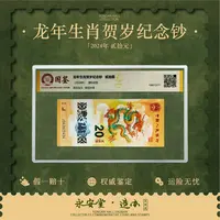  2024年龙年贺岁纪念钞