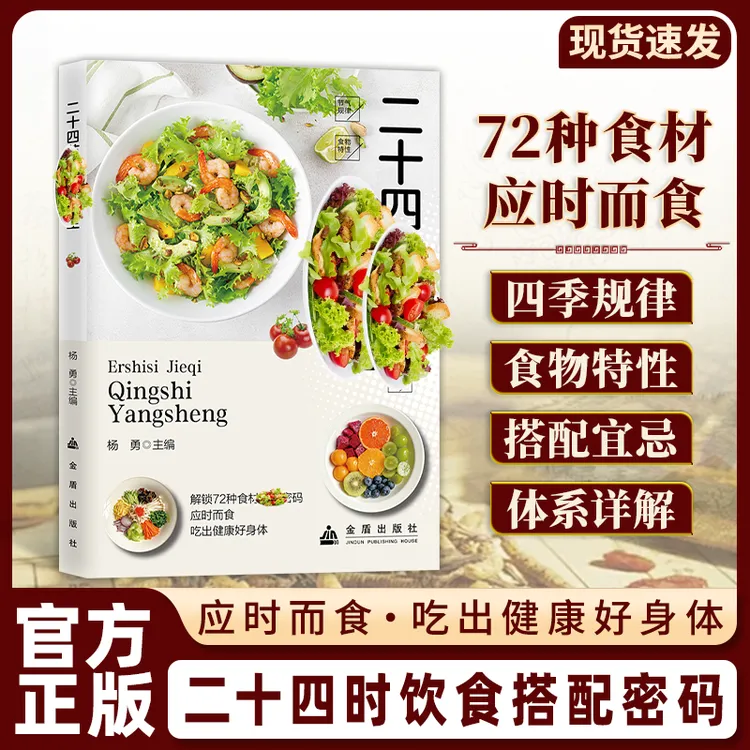 【官方正版】二十四节气饮食搭配 应时而食 吃出健康好身商品图