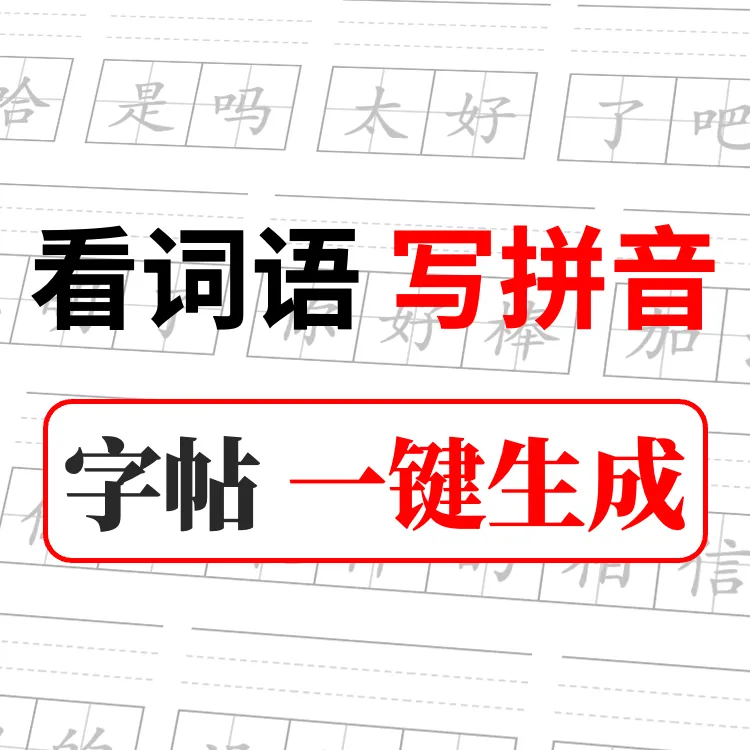 小学语文看词语写拼音生成器M143
