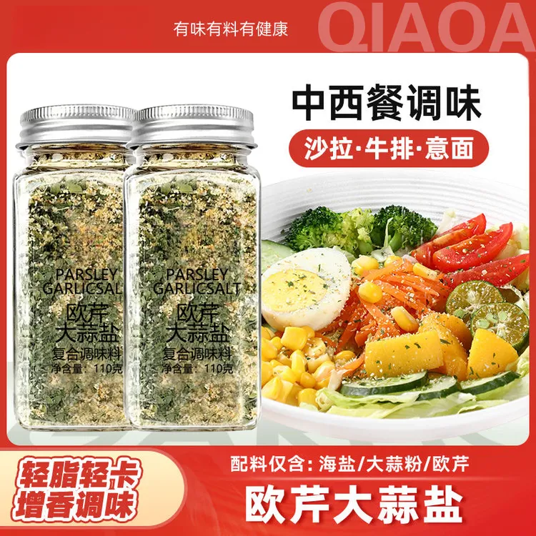 欧芹大蒜盐复合调味料蒜盐粉欧芹海盐西餐牛排烘焙调味料轻食调料