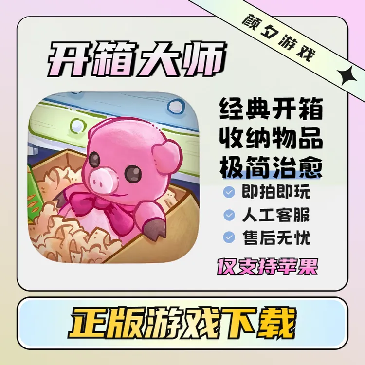 开箱大师 Unpacking  平板苹果/安卓游戏安装服务